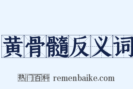 黄骨髓反义词是什么意思的图片